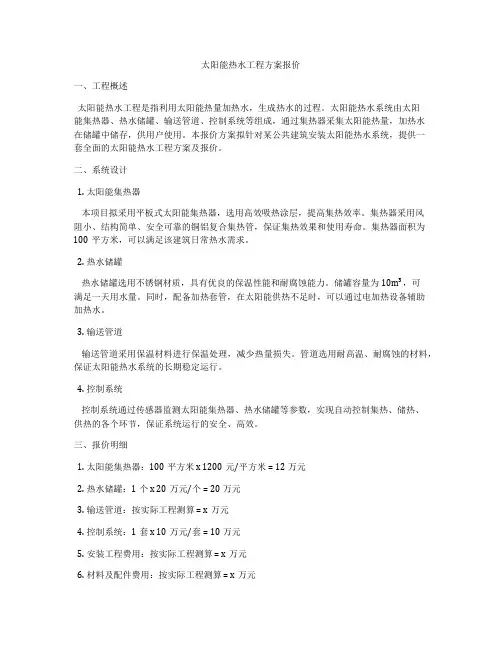 太阳能热水工程方案报价