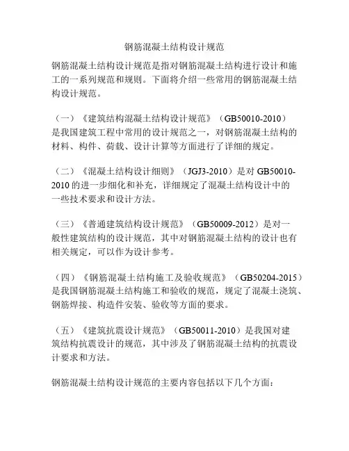 钢筋混凝土结构设计规范