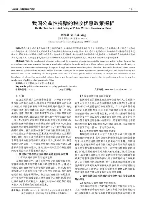 我国公益性捐赠的税收优惠政策探析