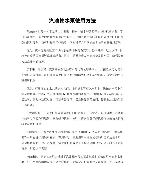 汽油抽水泵使用方法