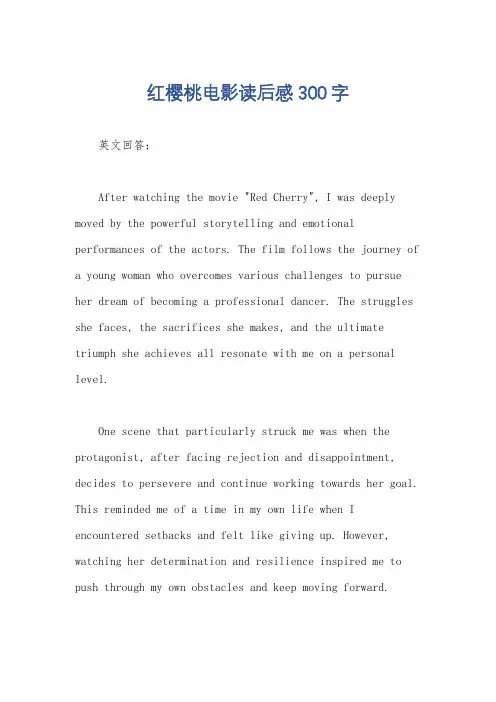 红樱桃电影读后感300字