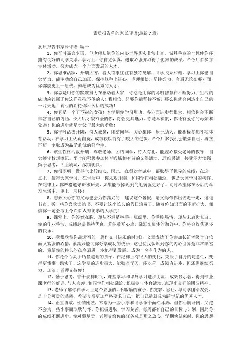 素质报告单的家长评语(最新7篇)
