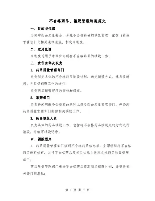 不合格药品、销毁管理制度范文（三篇）