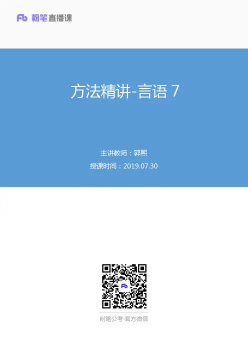 2019.07.30 方法精讲-言语(笔记)(2020国考笔试线上系统特训小班-1期)