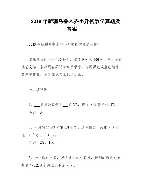 2019年新疆乌鲁木齐小升初数学真题及答案