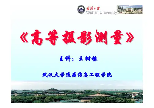第8章：数字微分纠正及其拓展