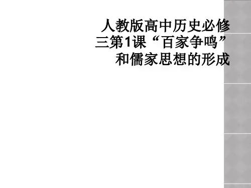 人教版高中历史必修三第1课“百家争鸣”和儒家思想的形成