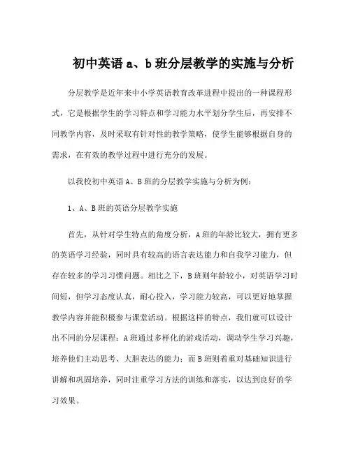 初中英语a、b班分层教学的实施与分析