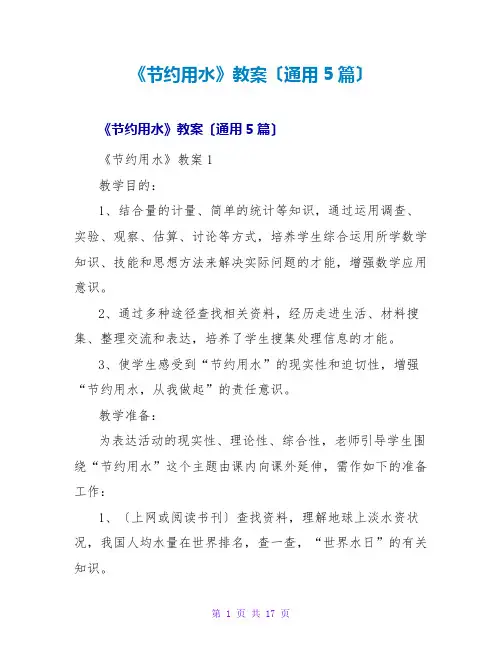 《节约用水》教案(通用5篇)
