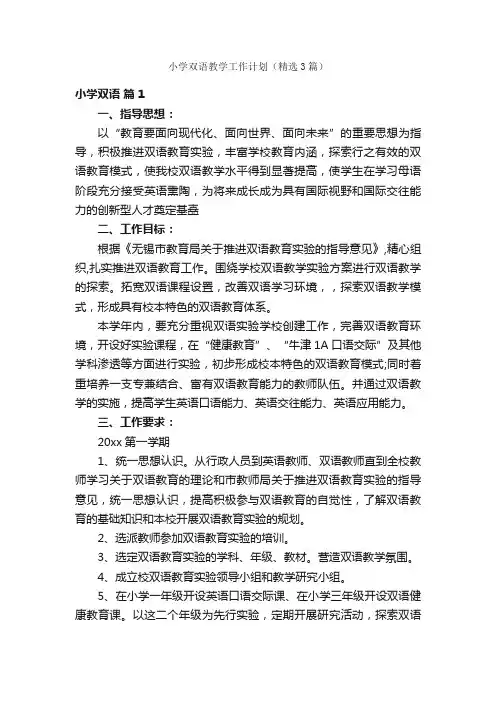 小学双语教学工作计划（精选3篇）