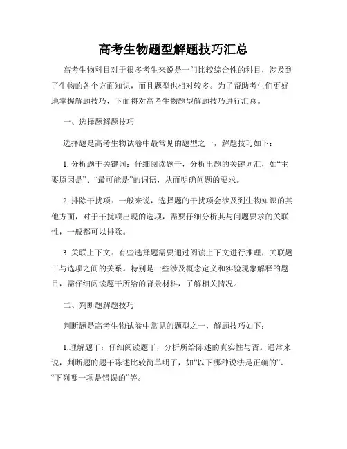 高考生物题型解题技巧汇总