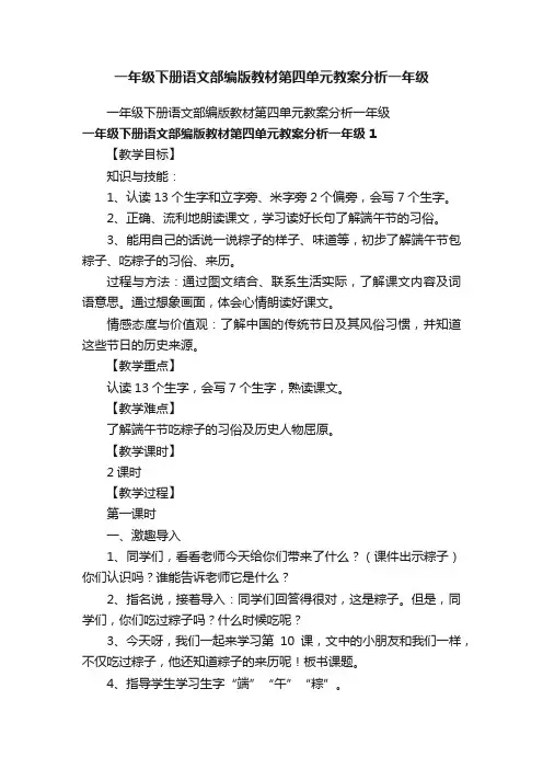 一年级下册语文部编版教材第四单元教案分析一年级