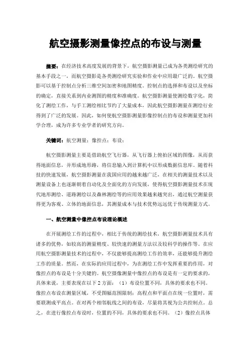 航空摄影测量像控点的布设与测量
