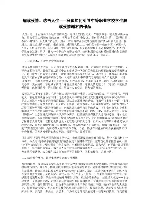 解读爱情、感悟人生——浅谈如何引导中等职业学校学生解读爱情题材的作品