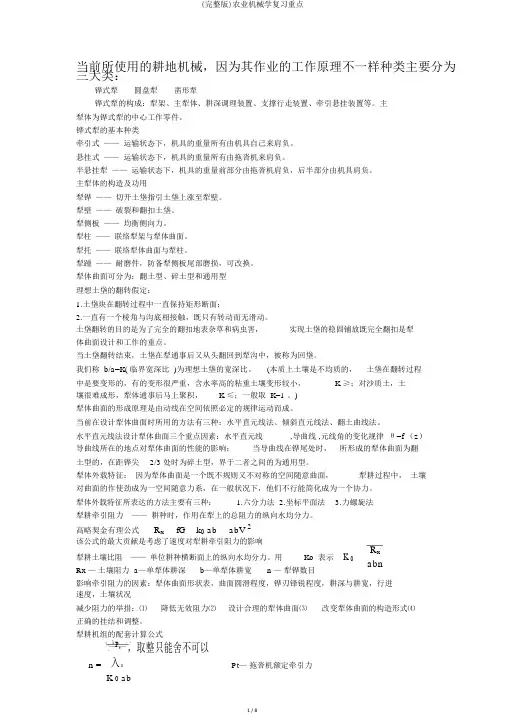 (完整版)农业机械学复习重点