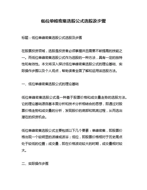 低位单峰密集选股公式选股及步骤