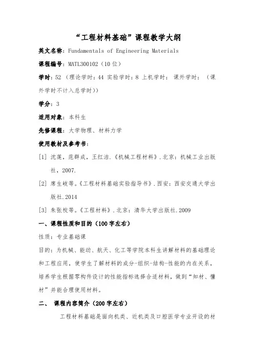《机械工程材料(第4版)》课程大纲