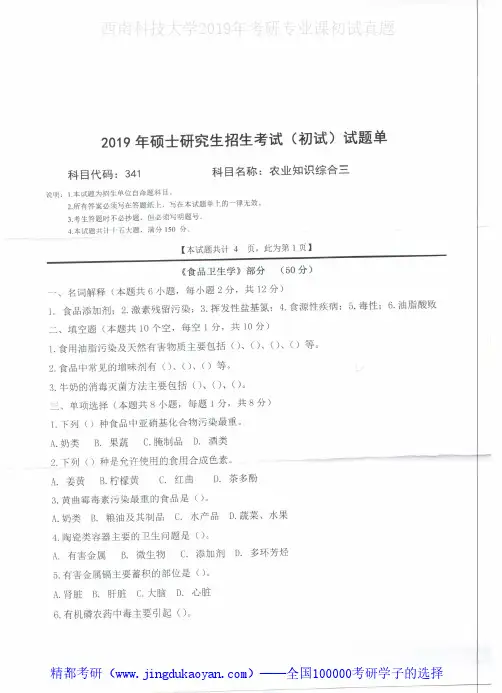 西南科技大学341农业知识综合三2017-2019年考研专业课真题试卷