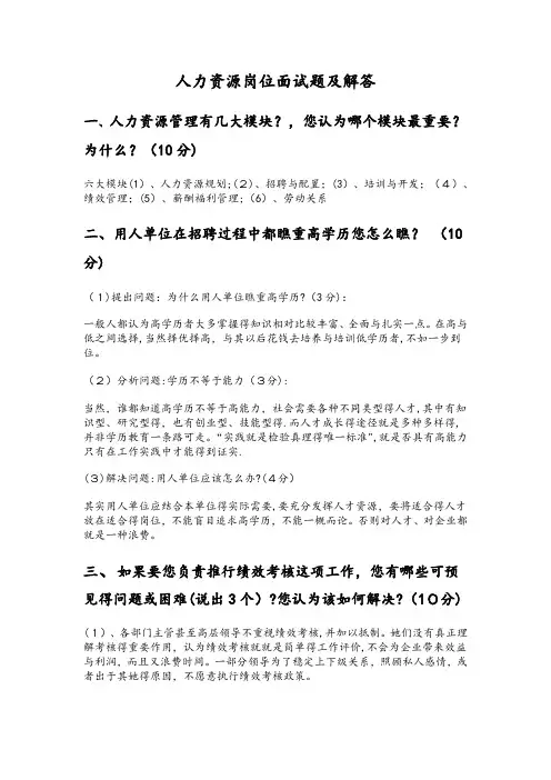 人力资源岗位常见面试题及解答