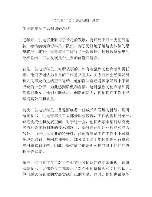 供电青年员工思想调研总结