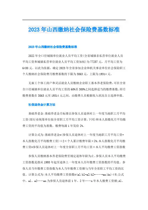 2023年山西缴纳社会保险费基数标准