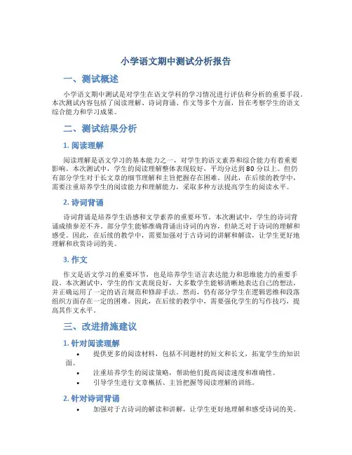 小学语文期中测试分析报告