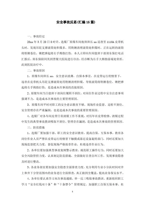 安全事故反思(汇编15篇)(最新)