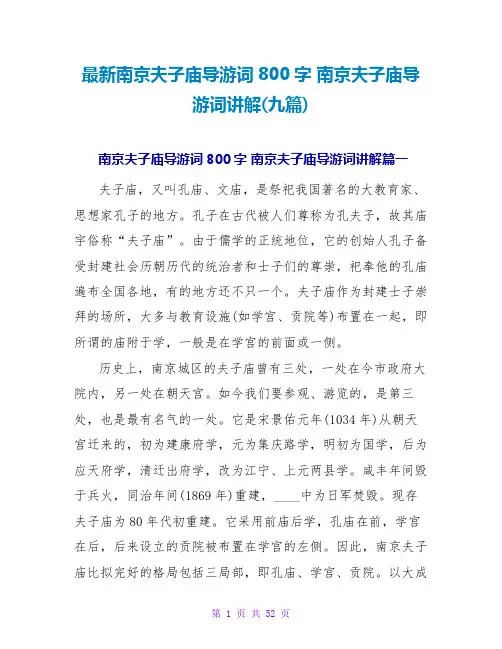 南京夫子庙导游词讲解(九篇)