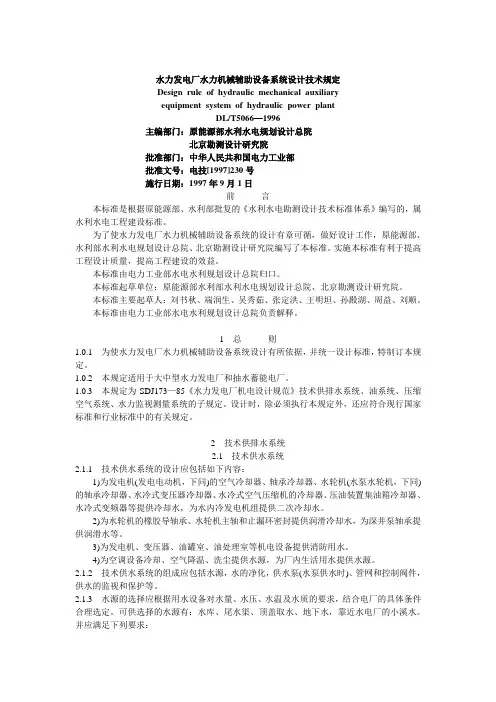 水力发电厂水力机械辅助设备系统设计技术规定