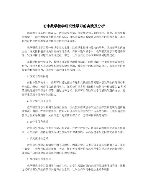 初中数学教学研究性学习的实践及分析