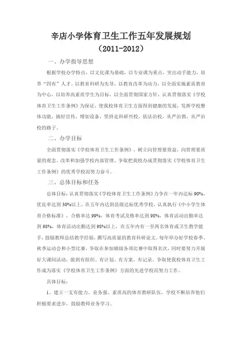 学校体育卫生五年发展规划