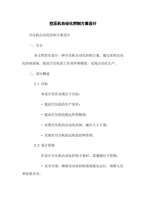 空压机自动化控制方案设计
