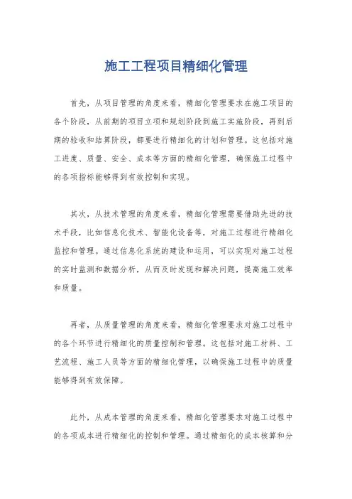 施工工程项目精细化管理