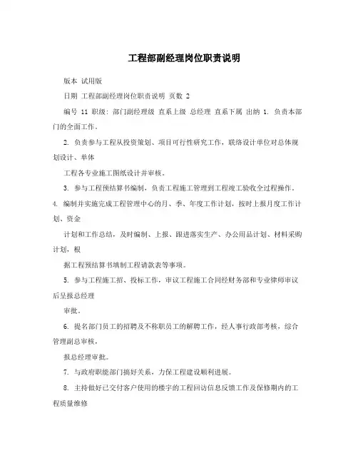 工程部副经理岗位职责说明