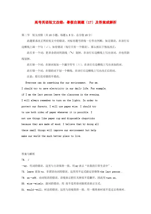 (整理版高中英语)高考英语短文改错暑假自测题(17)及答案或解析