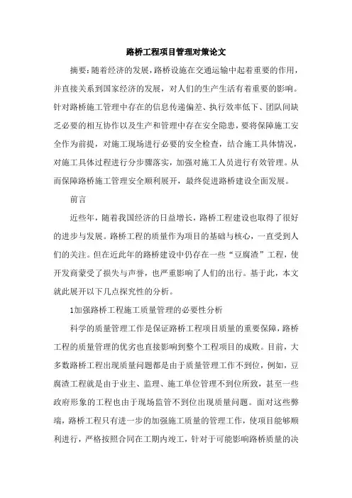 路桥工程项目管理对策论文