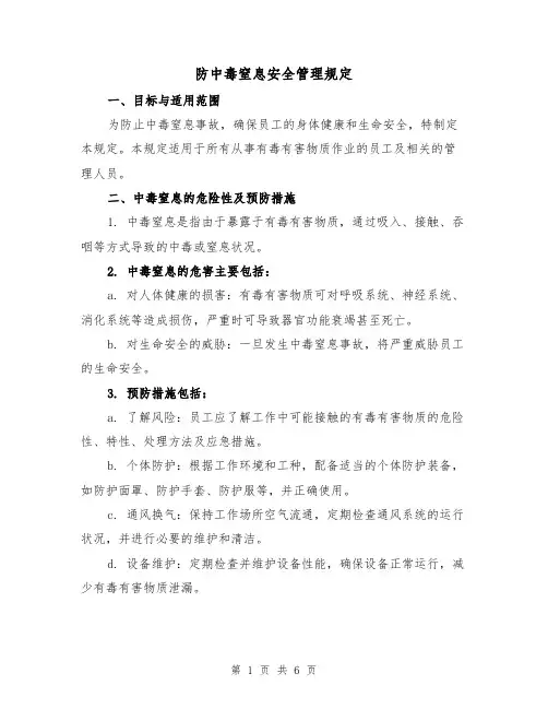 防中毒窒息安全管理规定（二篇）