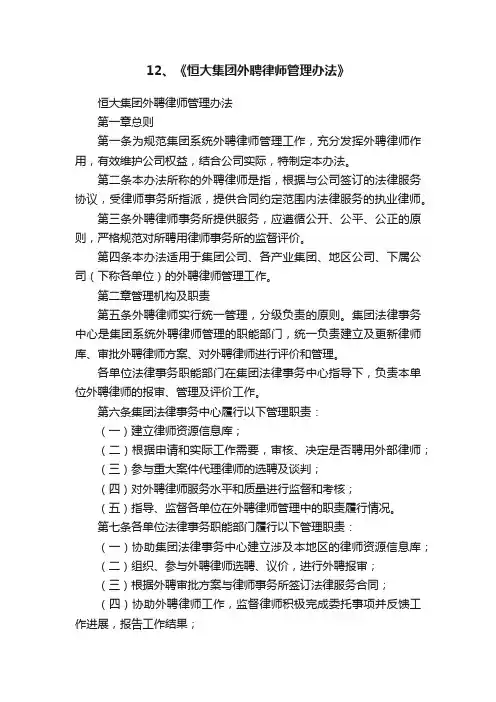 12、《恒大集团外聘律师管理办法》