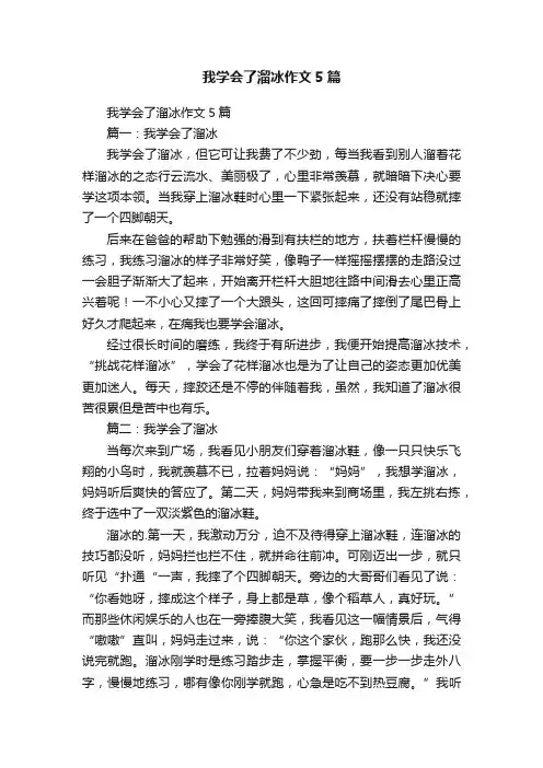 我学会了溜冰作文5篇