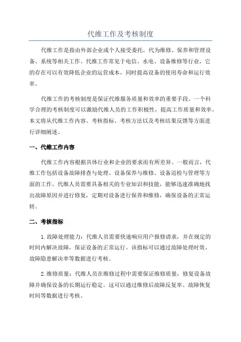 代维工作及考核制度