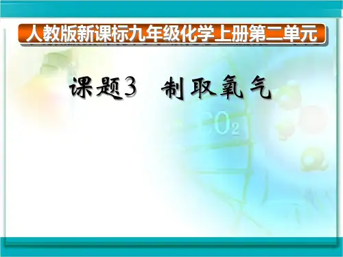 制取氧气说课稿公开课获奖课件百校联赛一等奖课件