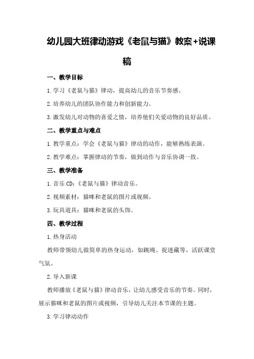 幼儿园大班律动游戏《老鼠与猫》教案+说课稿