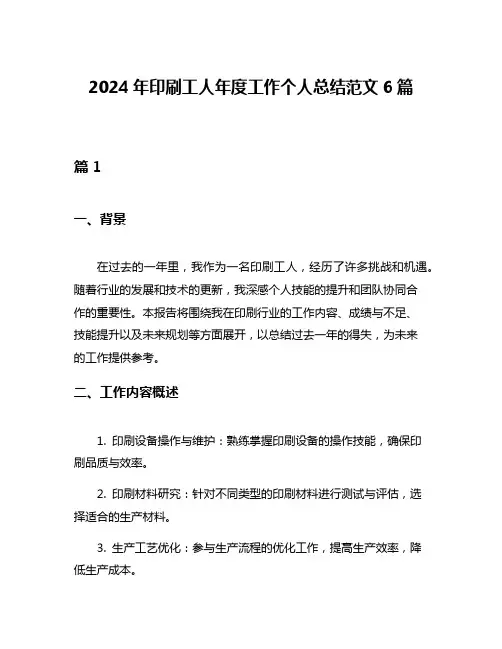 2024年印刷工人年度工作个人总结范文6篇