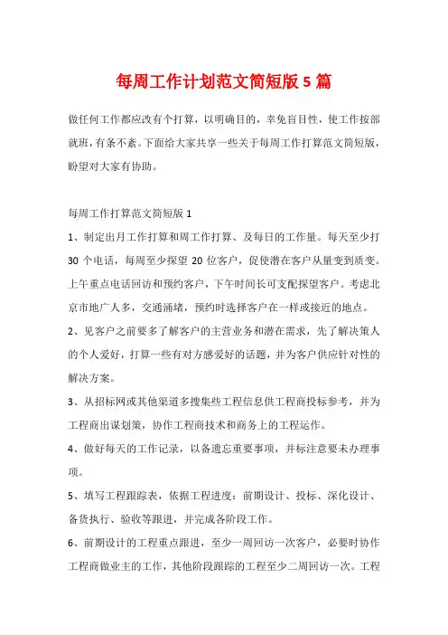 每周工作计划范文简短版5篇