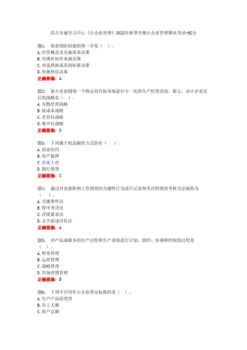 昌吉阜康学习中心《小企业管理》2022年秋季学期小企业管理期末考试-92分
