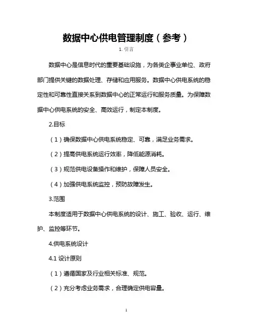 数据中心供电管理制度(参考)