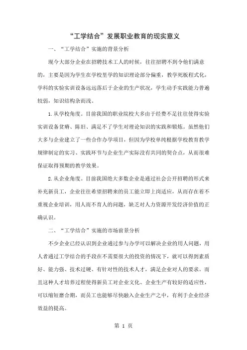 “工学结合”发展职业教育的现实意义5页word