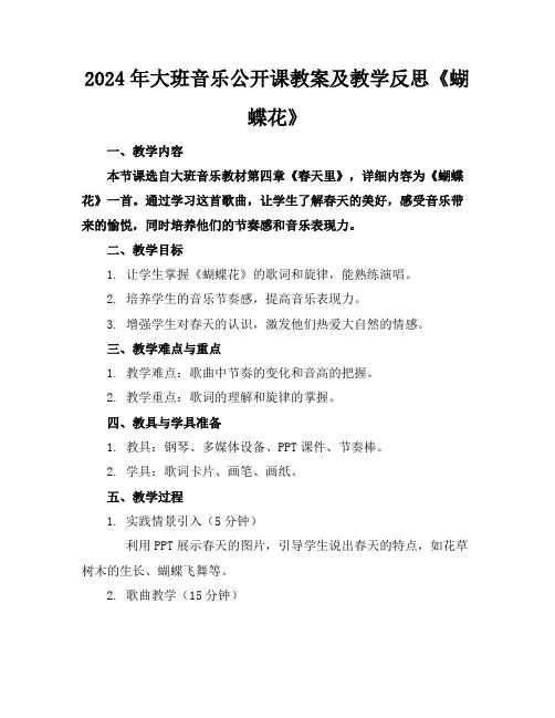 2024年大班音乐公开课教案及教学反思《蝴蝶花》
