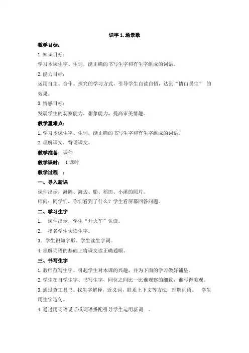 识字1.场景歌  教案+反思(2课时)