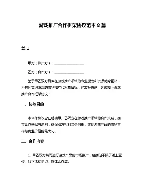 游戏推广合作框架协议范本8篇